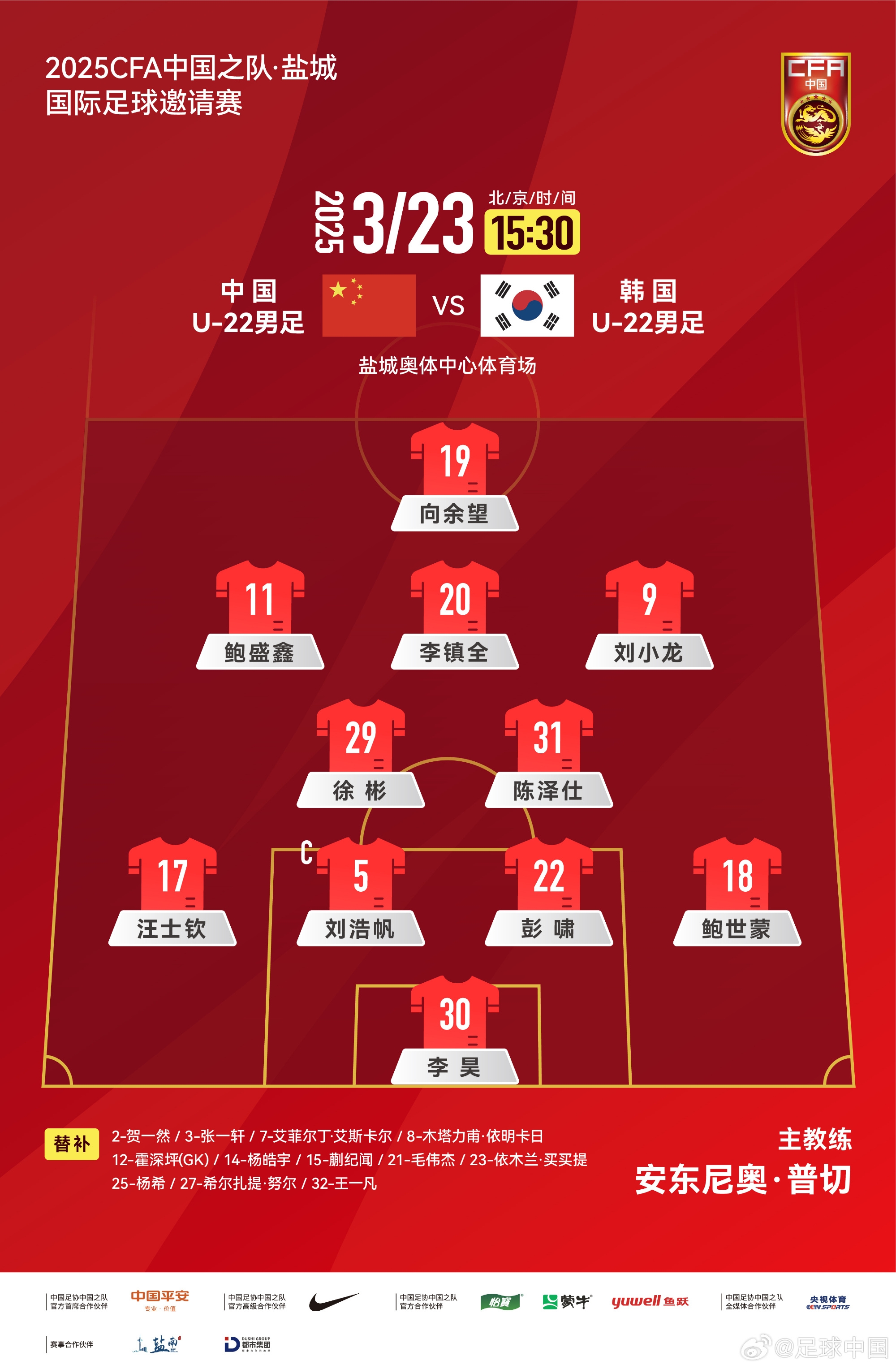  鹽城四國(guó)賽，中國(guó)U-22男足對(duì)陣韓國(guó)U-22男足，中國(guó)隊(duì)首發(fā)陣容
