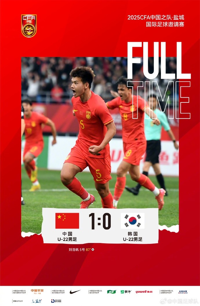  劉浩帆第87分鐘制勝進(jìn)球，U-22中國(guó)男足1:0戰(zhàn)勝U-22韓國(guó)男足