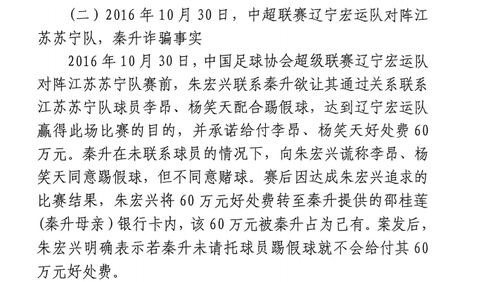  網(wǎng)傳判決書：秦升未聯(lián)系李昂、楊笑天謊稱其同意踢假球，騙取60萬