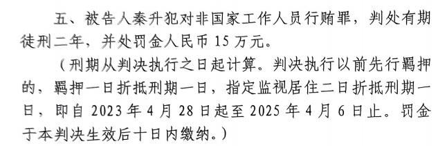  4月6日釋放！網傳秦升被判2年罰款15萬，沒收行賄違法所得90萬
