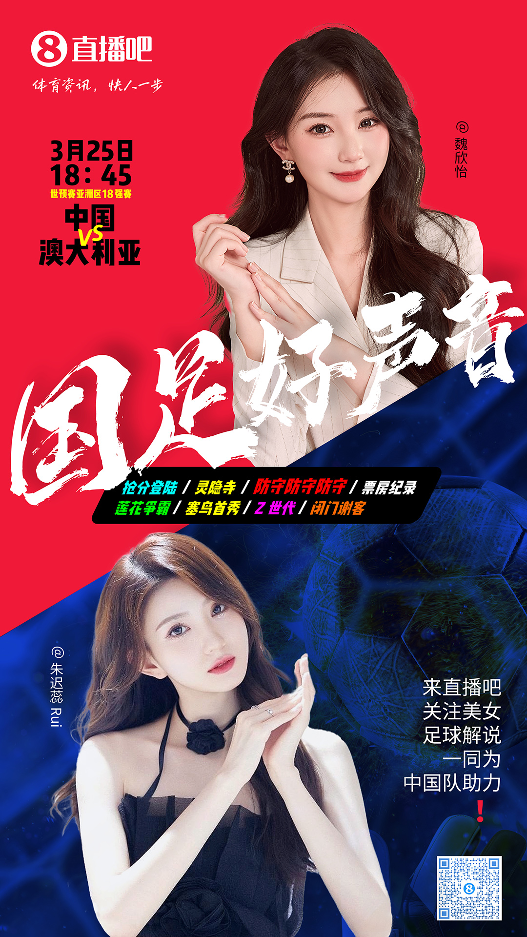  18:45等你！美女解說魏欣怡&朱遲蕊陪你看國足vs澳大利亞，送獎品