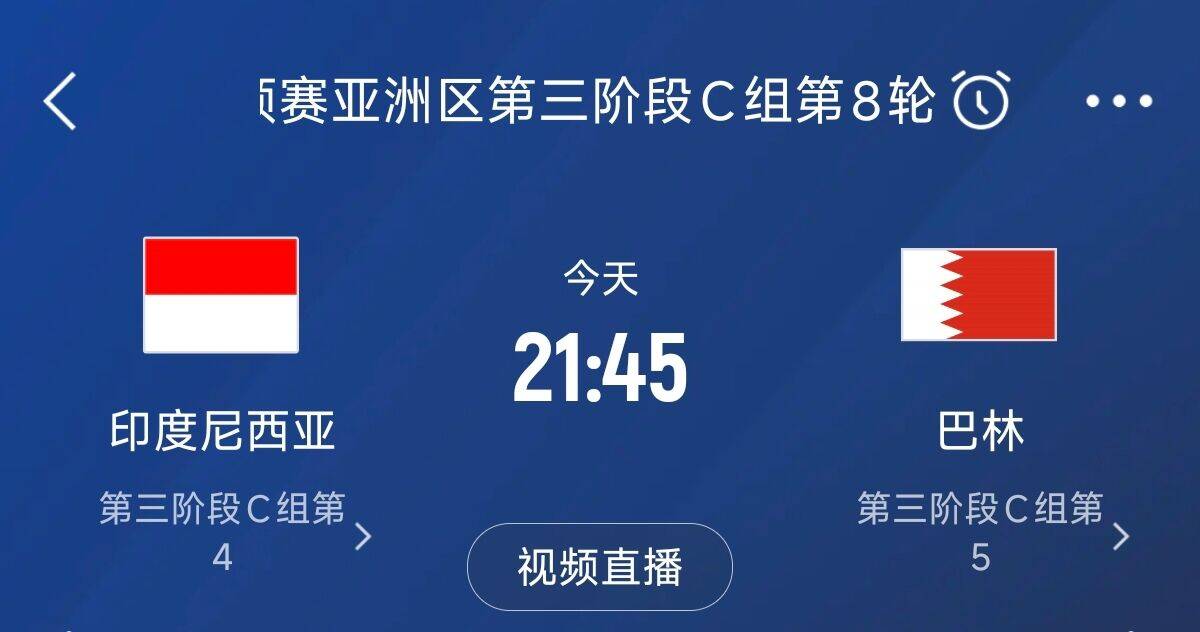  爭4之戰(zhàn)！印尼巴林首回合戰(zhàn)平本輪正面交鋒，加上國足3隊均為6分