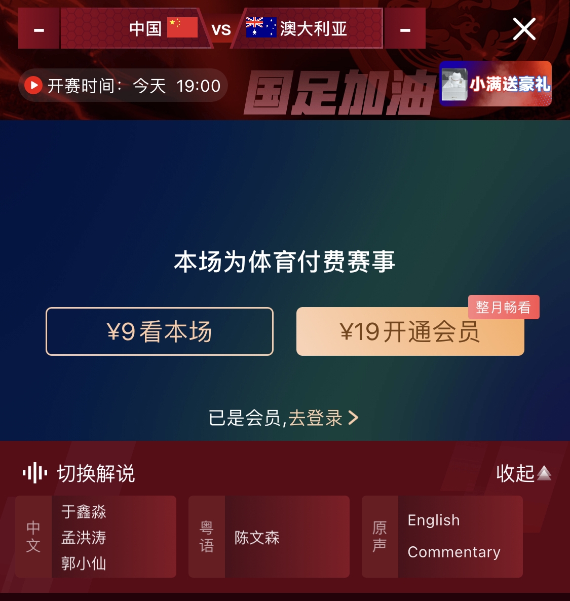 依舊付費！轉播方顯示，國足今晚戰(zhàn)澳大利亞單場9元觀看
