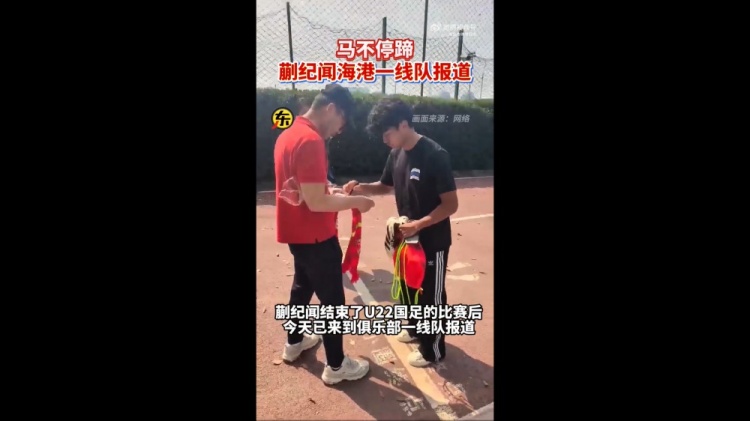  期待首秀！東體：蒯紀(jì)聞今天來(lái)到海港一線隊(duì)報(bào)到