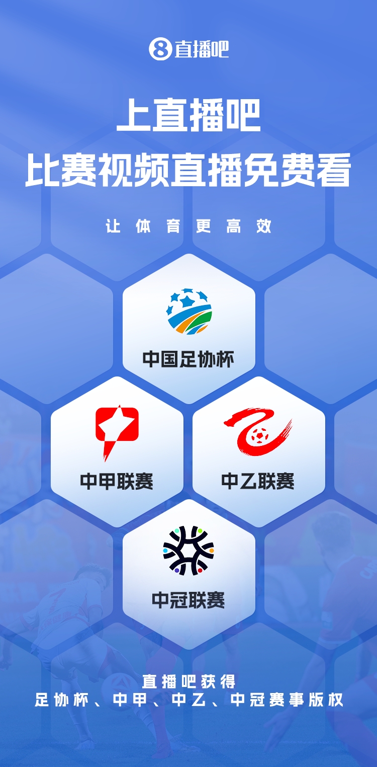  官宣！直播吧獲足協(xié)杯、中甲、中乙、中冠賽事版權(quán)，免費(fèi)視頻直播