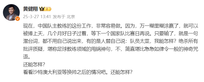  黃健翔：國足主教練工作非常容易做，萬一糊里糊涂贏了就被捧上天