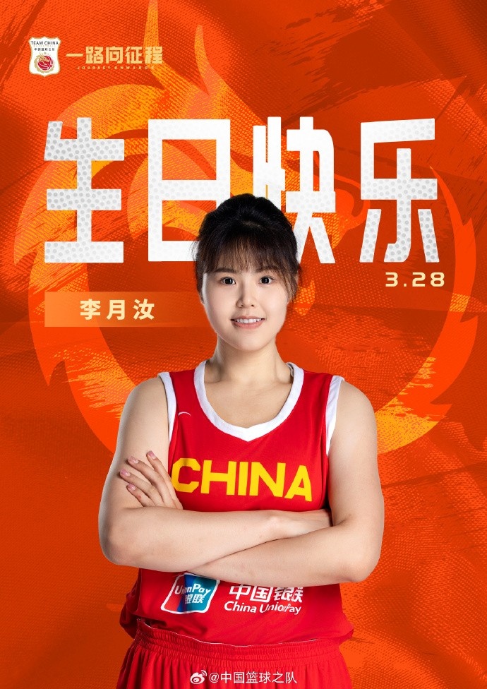  26歲生日快樂(lè) ！籃協(xié)官方祝福李月汝：健康漲球 再接再厲！