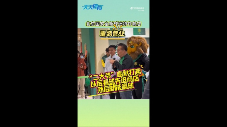  京媒：國安球迷特許商店重裝營業(yè)，曹永競、張源出席剪彩儀式