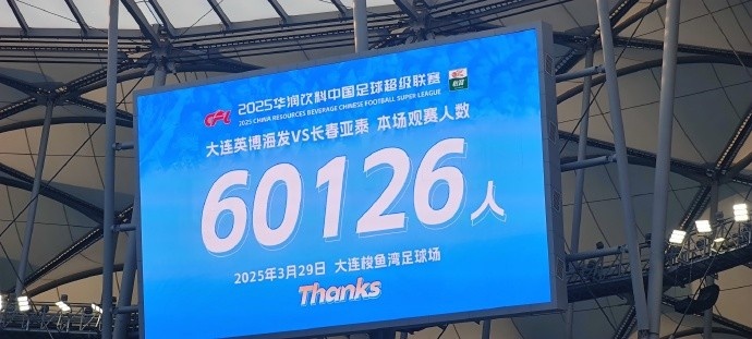  中超第一主場？！大連英博隊史中超首個主場球迷破6萬，歷史第2高