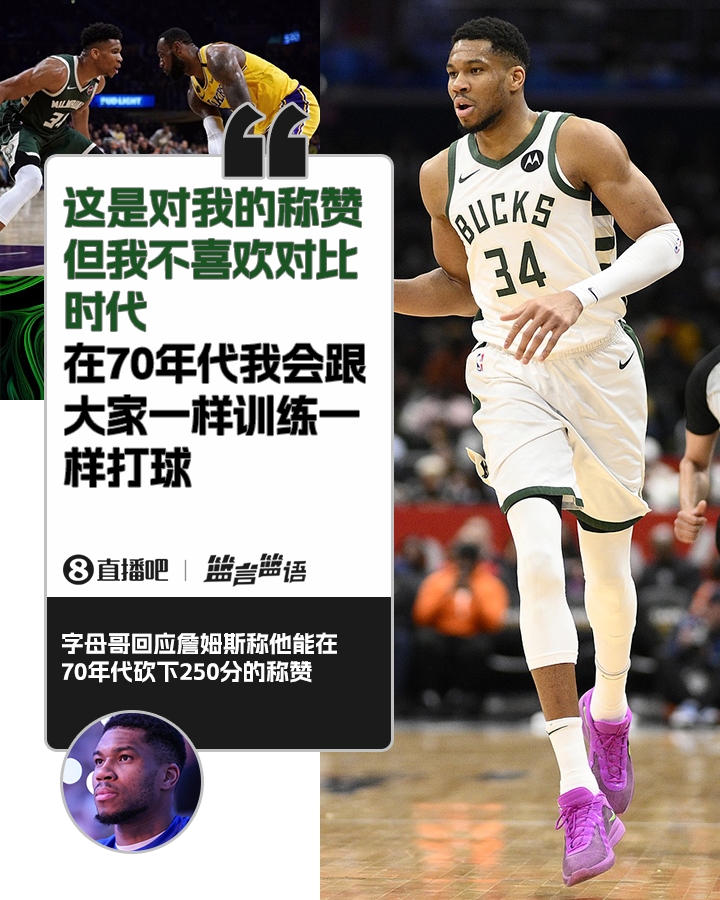  70年代砍250分？字母哥：不喜歡對(duì)比時(shí)代 在70年代我會(huì)跟大家一樣