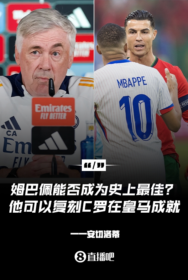  姆巴佩會(huì)成為史上最佳嗎？安帥：很難，他能實(shí)現(xiàn)C羅在皇馬的成就